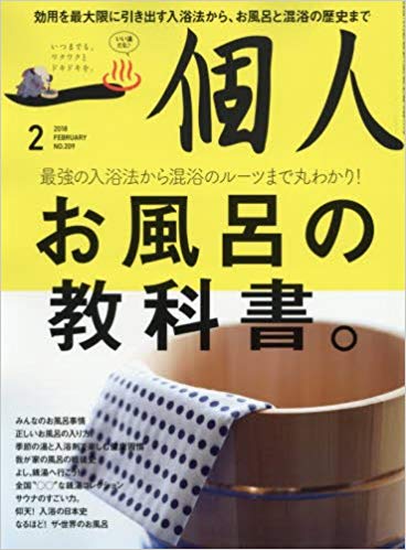 一個人2月号