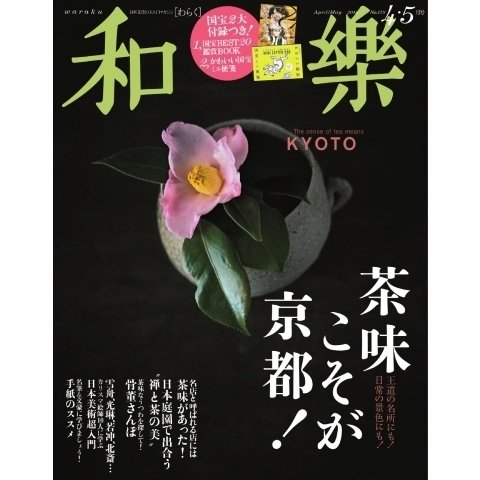 和樂（小学館）3月1日売　和樂茶房