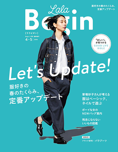 LaLa Begin［ララビギン］｜こだわり女性のモノ＆ファッション4・5月号