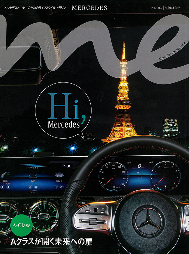 「Mercedes me magazine」(2018年冬号 )