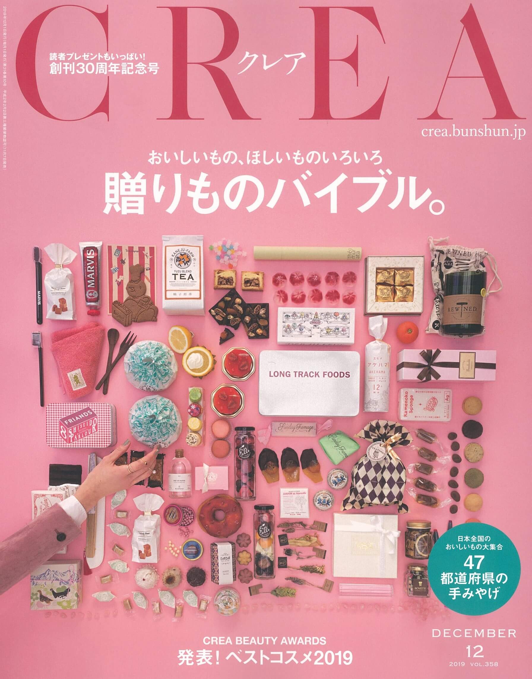 「ＣＲＥＡ」2019年12月号Vol.358贈り物特集号
