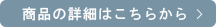 商品のご購入はこちら