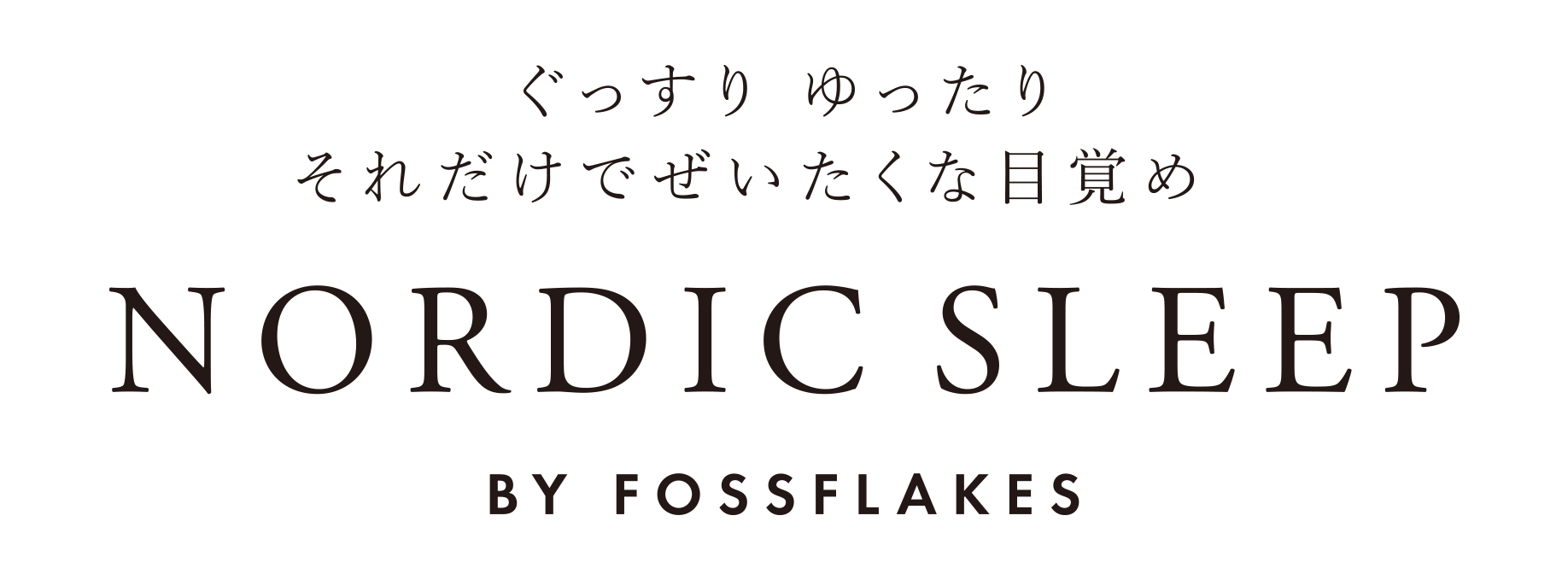 ぐっすり ゆったり それだけでぜいたくな目覚め NORDIC SLEEP BY FOSSFLAKES
